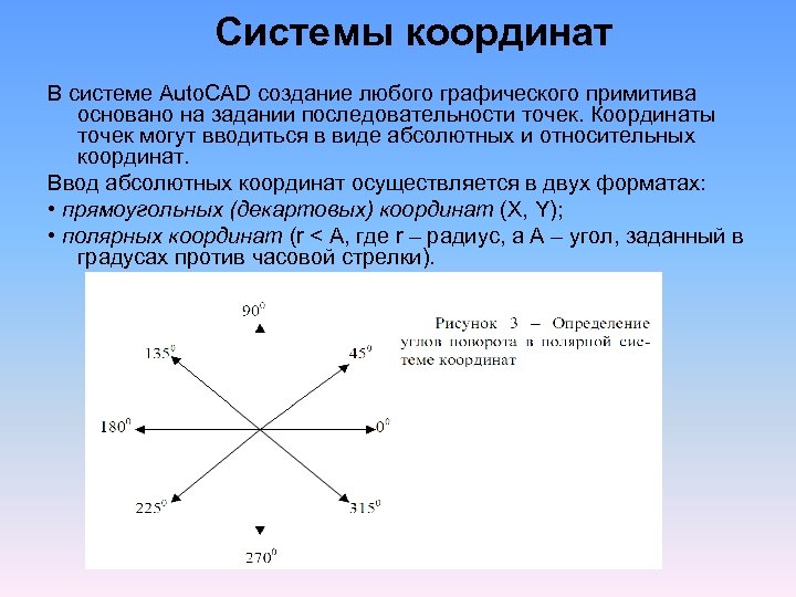 Координаты в автокаде. Системы координат в AUTOCAD. Абсолютная система координат. Система координат в автокаде. Система координат используемая в Автокад.