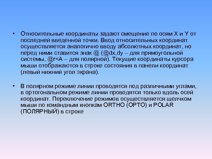 Абсолютные координаты. Относительные координаты. Как задают относительные координаты?. Какой символ используется для ввода относительных координат?. Относительные координаты обозначение.