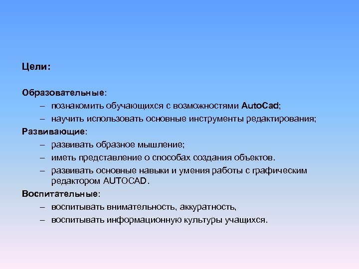 Цели образовательное право. Цель автокада.