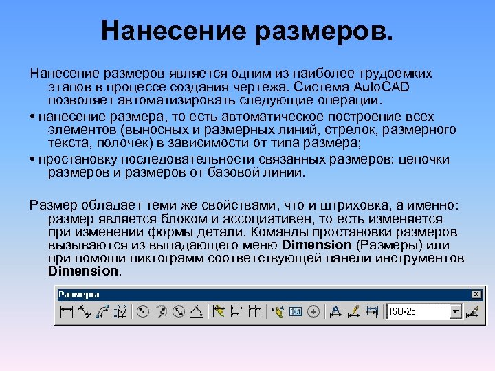 Размер является. Презентация лекции Автокад. Наиболее трудоемко. В векторном редакторе можно выполнить следующие операции. Как называется панель инструментов для простановки размеров.