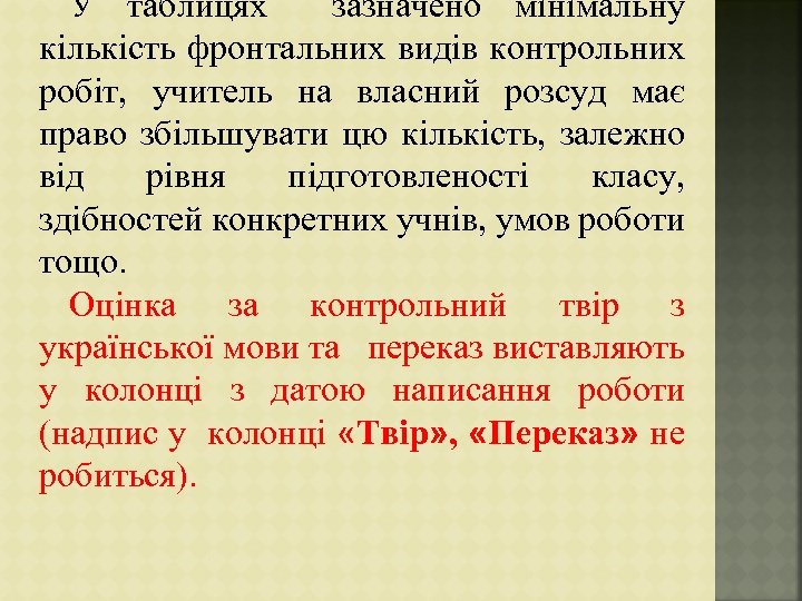 У таблицях зазначено мінімальну кількість фронтальних видів контрольних робіт, учитель на власний розсуд має