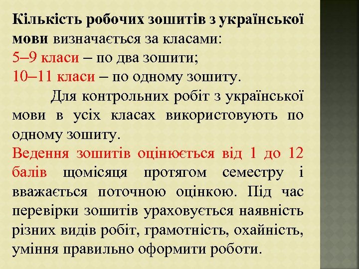 Кількість робочих зошитів з української мови визначається за класами: 5– 9 класи – по