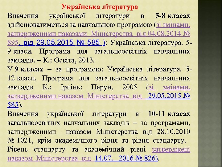 Українська література Вивчення української літератури в 5 -8 класах здійснюватиметься за навчальною програмою (зі