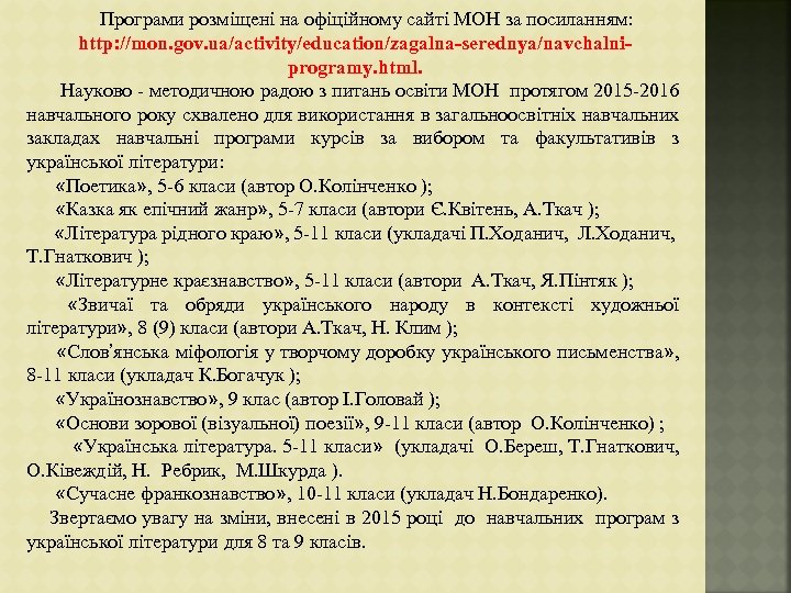Програми розміщені на офіційному сайті МОН за посиланням: http: //mon. gov. ua/activity/education/zagalna-serednya/navchalniprogramy. html. Науково