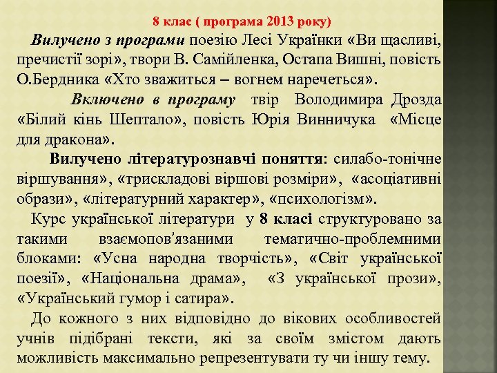 8 клас ( програма 2013 року) Вилучено з програми поезію Лесі Українки «Ви щасливі,