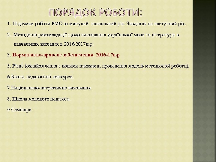 1. Підсумки роботи РМО за минулий навчальний рік. Завдання на наступний рік. 2. Методичні