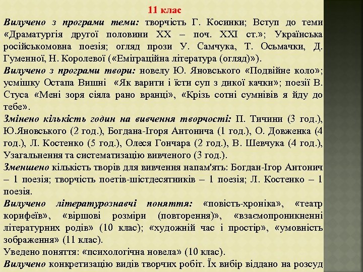 11 клас Вилучено з програми теми: творчість Г. Косинки; Вступ до теми «Драматургія другої