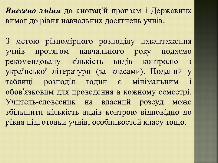 Внесено зміни до анотацій програм і Державних вимог до рівня навчальних досягнень учнів. З