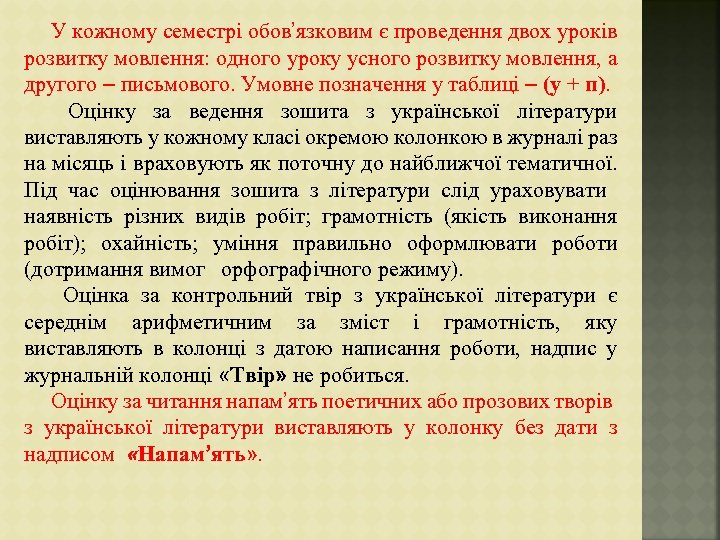 У кожному семестрі обов’язковим є проведення двох уроків розвитку мовлення: одного уроку усного розвитку