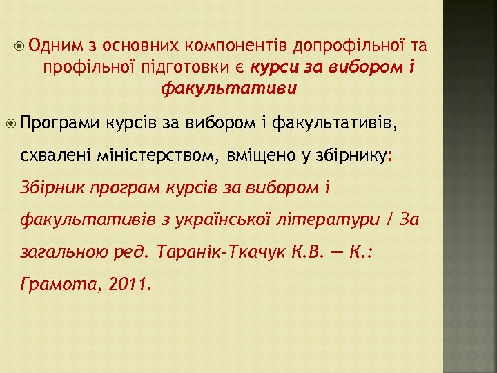  Одним з основних компонентів допрофільної та профільної підготовки є курси за вибором і