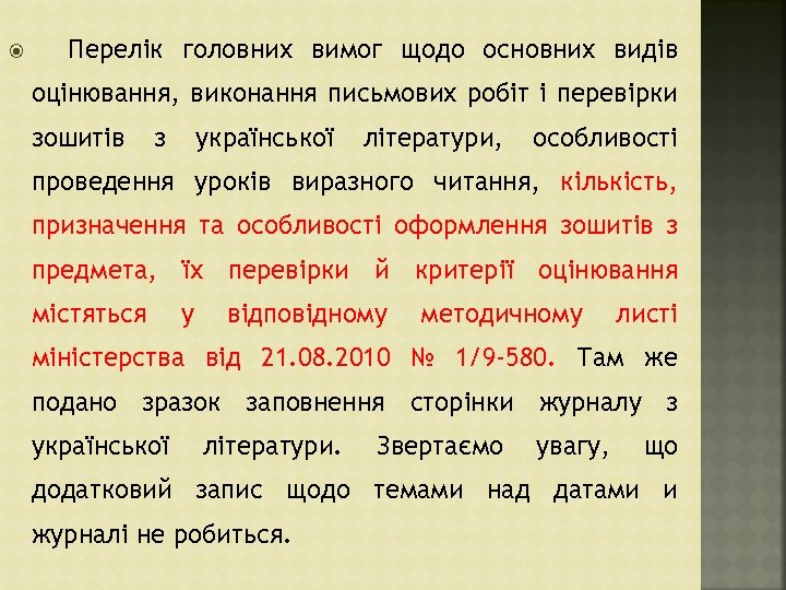  Перелік головних вимог щодо основних видів оцінювання, виконання письмових робіт і перевірки зошитів