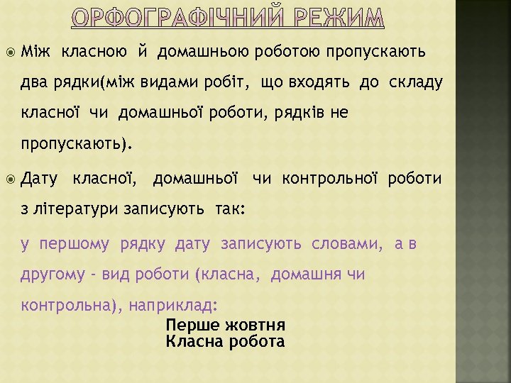  Між класною й домашньою роботою пропускають два рядки(між видами робіт, що входять до