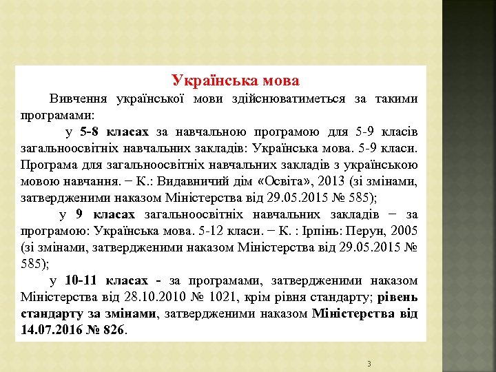  Українська мова Вивчення української мови здійснюватиметься за такими програмами: у 5 -8 класах