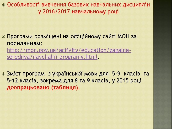  Особливості вивчення базових навчальних дисциплін у 2016/2017 навчальному році Програми розміщені на офіційному