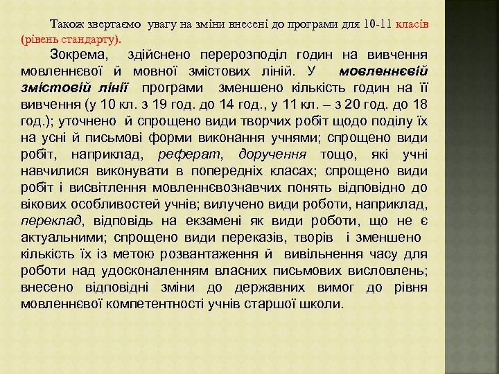 Також звертаємо увагу на зміни внесені до програми для 10 11 класів (рівень стандарту).