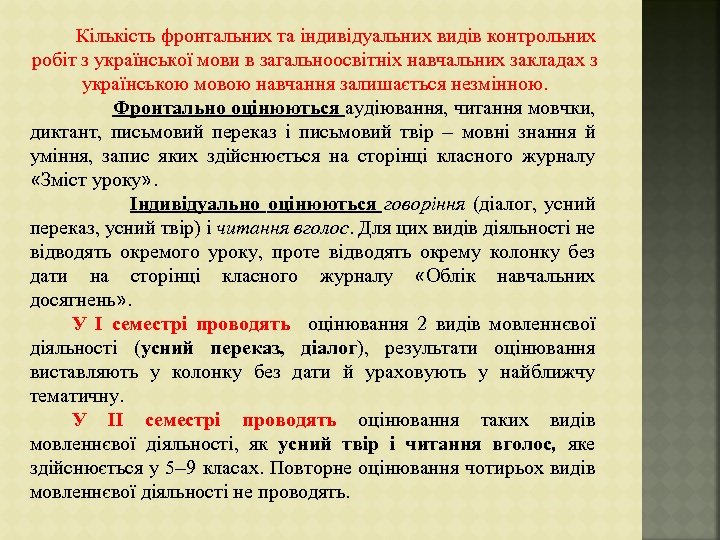 Кількість фронтальних та індивідуальних видів контрольних робіт з української мови в загальноосвітніх навчальних закладах