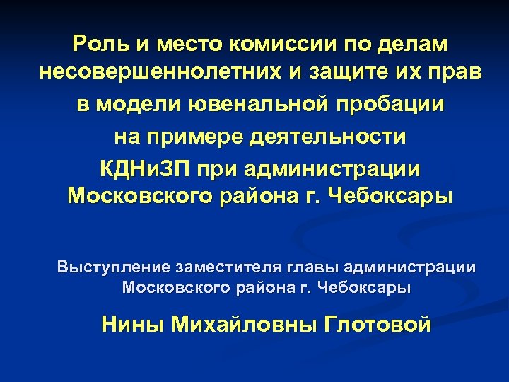 Роль и место комиссии по делам несовершеннолетних и защите их прав в модели ювенальной