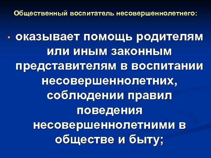Общественный воспитатель несовершеннолетнего: • оказывает помощь родителям или иным законным представителям в воспитании несовершеннолетних,