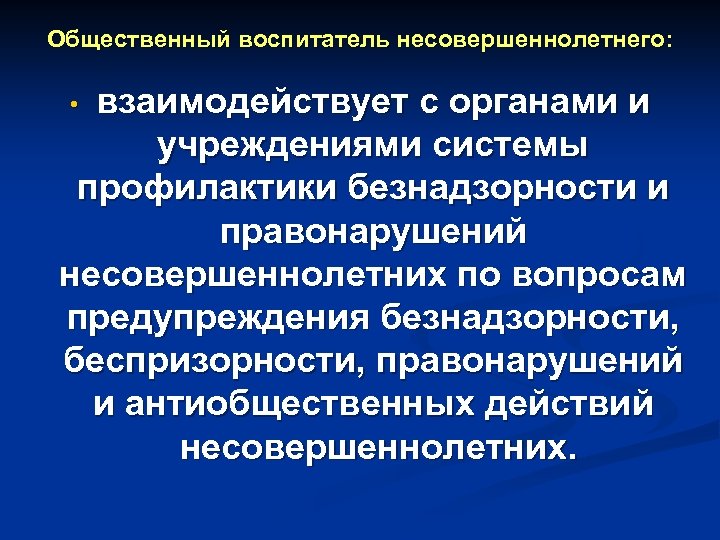 Общественный воспитатель несовершеннолетнего: взаимодействует с органами и учреждениями системы профилактики безнадзорности и правонарушений несовершеннолетних