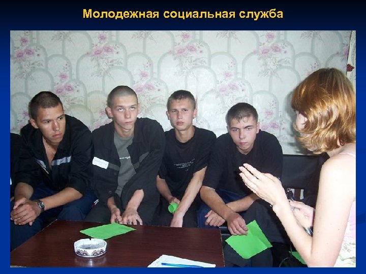 Молодежная социальная служба 