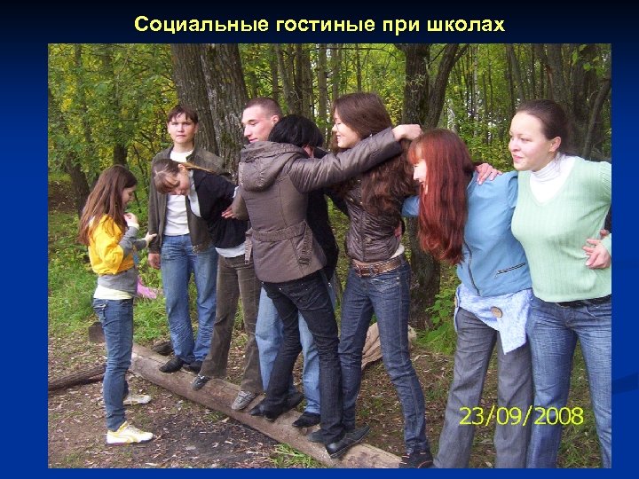 Социальные гостиные при школах 