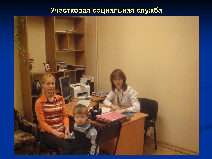 Участковая социальная служба 