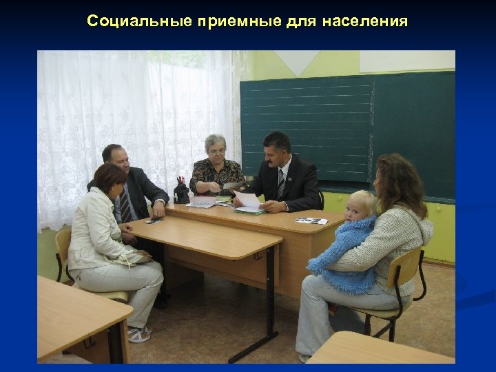 Социальные приемные для населения 