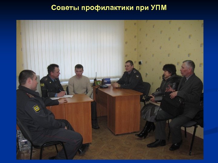 Советы профилактики при УПМ 