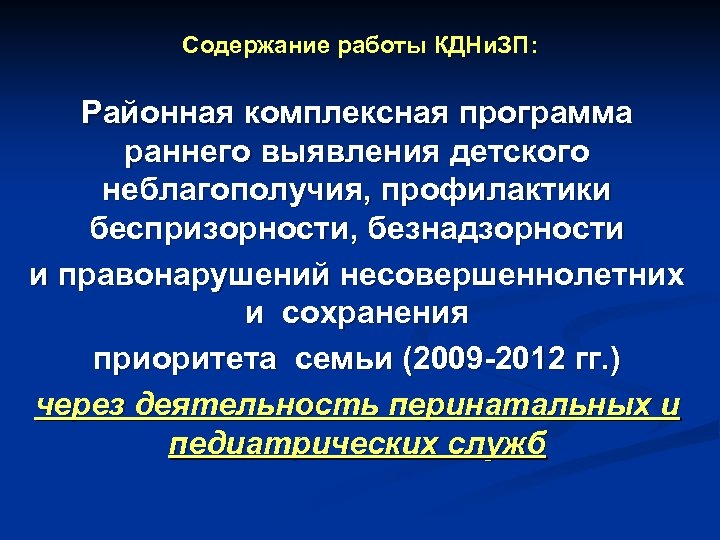 Содержание работы КДНи. ЗП: Районная комплексная программа раннего выявления детского неблагополучия, профилактики беспризорности, безнадзорности
