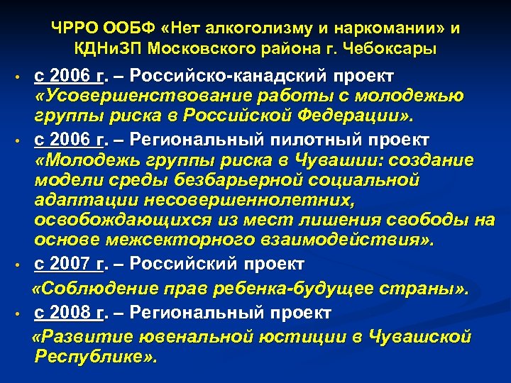 ЧРРО ООБФ «Нет алкоголизму и наркомании» и КДНи. ЗП Московского района г. Чебоксары •