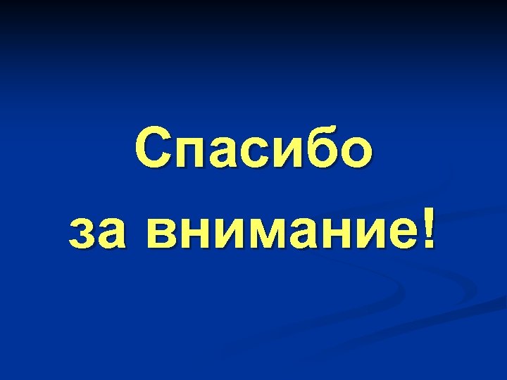 Спасибо за внимание! 