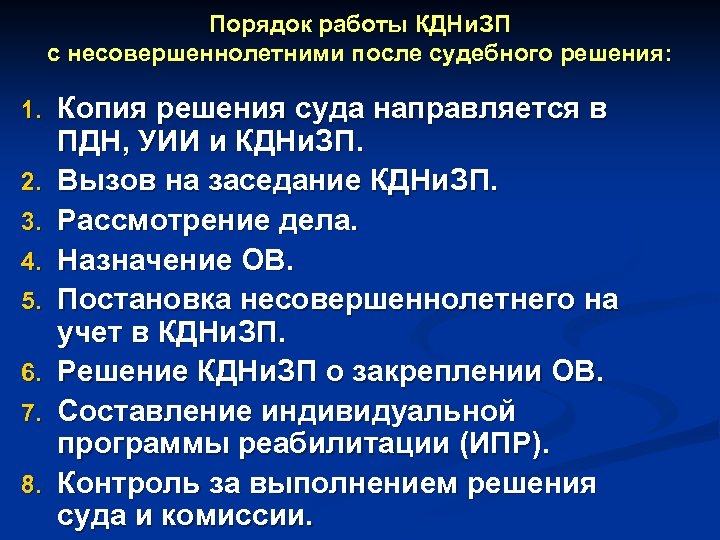 Порядок работы КДНи. ЗП с несовершеннолетними после судебного решения: 1. 2. 3. 4. 5.