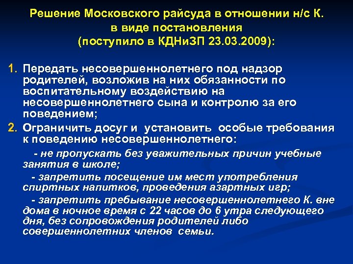 Решение Московского райсуда в отношении н/с К. в виде постановления (поступило в КДНи. ЗП