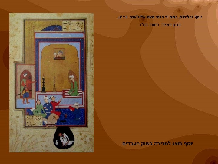  יוסף וזוליח'ה, כתב יד פרסי מאת אל-ג'אמי, איראן, סגנון משהד, המאה הט