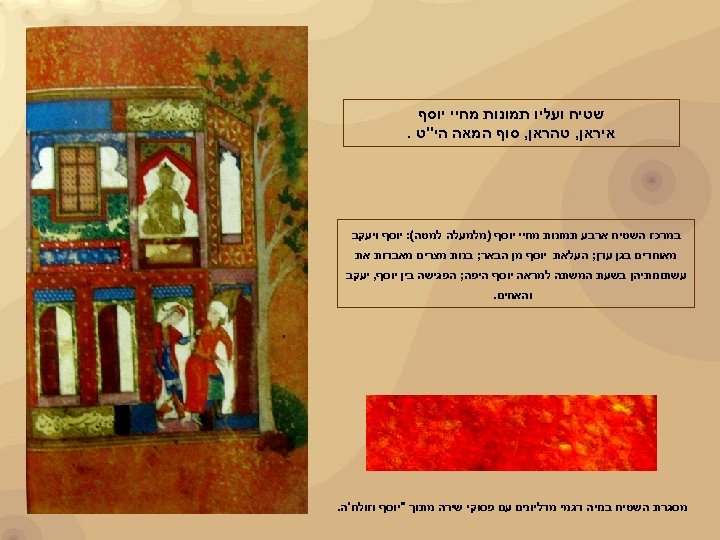  שטיח ועליו תמונות מחיי יוסף איראן, טהראן, סוף המאה הי