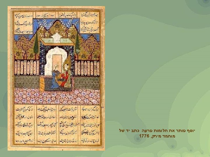  יוסף פותר את חלומות פרעה כתב יד של מוחמד מירק, 6771 
