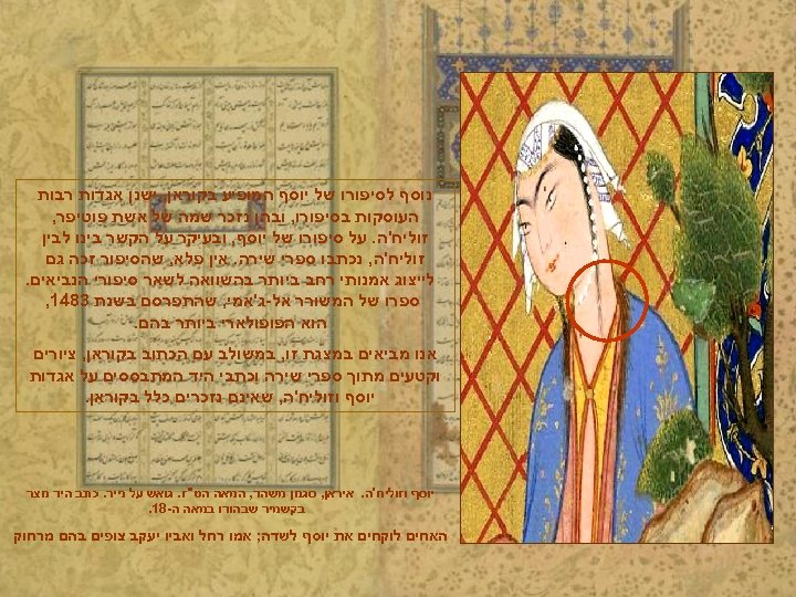  נוסף לסיפורו של יוסף המופיע בקוראן, ישנן אגדות רבות העוסקות בסיפורו, ובהן נזכר