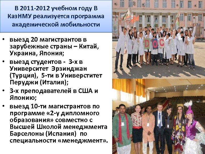 В 2011 -2012 учебном году В Каз. НМУ реализуется программа академической мобильности • выезд