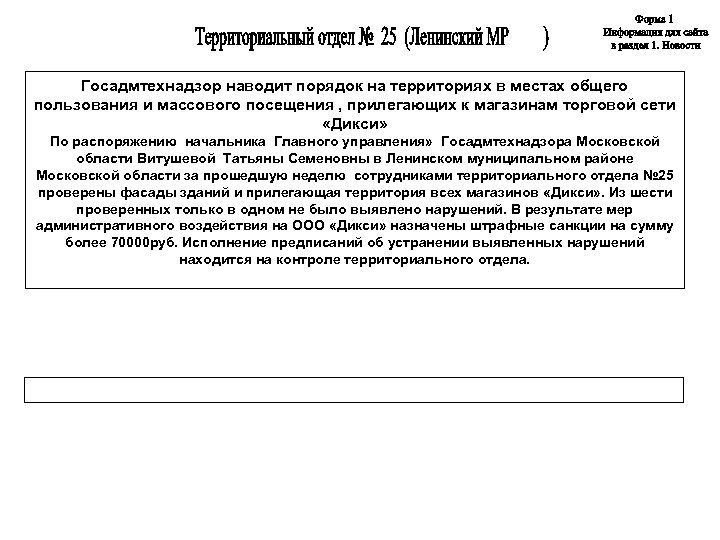 Госадмтехнадзор наводит порядок на территориях в местах общего пользования и массового посещения , прилегающих