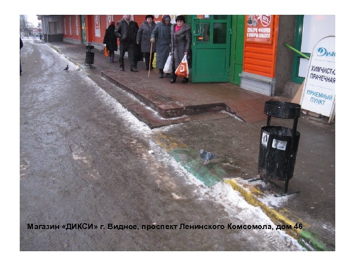 Магазин «ДИКСИ» г. Видное, проспект Ленинского Комсомола, дом 46 