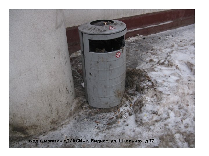 вход в магазин «ДИКСИ» г. Видное, ул. Школьная, д 72 
