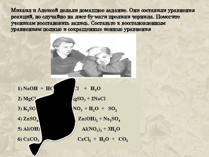 Михаил и Алексей делали домашнее задание. Они составили уравнения реакций, но случайно на лист