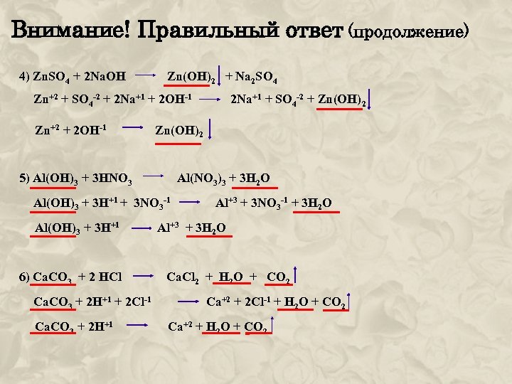 Внимание! Правильный ответ (продолжение) 4) Zn. SO 4 + 2 Na. OH Zn(OH)2 +