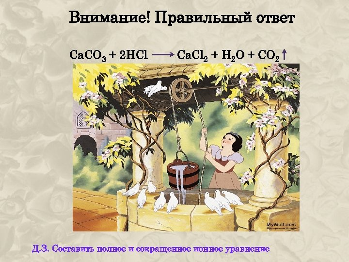 Внимание! Правильный ответ Са. СО 3 + 2 HCl Ca. Cl 2 + H