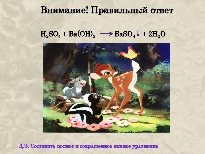 Внимание! Правильный ответ H 2 SO 4 + Ba(OH)2 Ba. SO 4 + 2