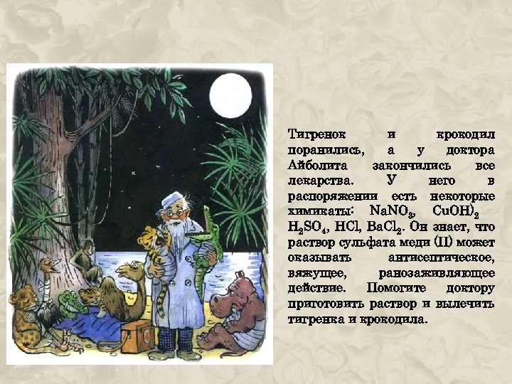 Тигренок и крокодил поранились, а у доктора Айболита закончились все лекарства. У него в