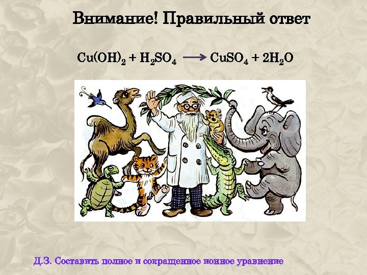 Внимание! Правильный ответ Cu(OH)2 + H 2 SO 4 Cu. SO 4 + 2