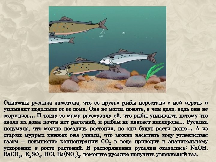 Однажды русалка заметила, что ее друзья рыбы перестали с ней играть и уплывают подальше