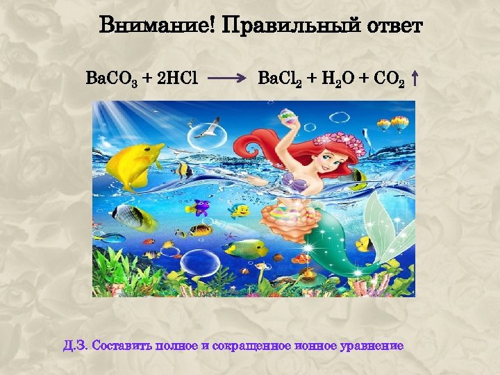 Внимание! Правильный ответ Bа. СО 3 + 2 HCl Ba. Cl 2 + H