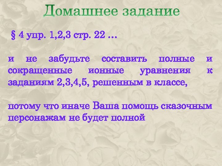  § 4 упр. 1, 2, 3 стр. 22 … и не забудьте составить